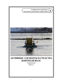 cover of the book Активные элементы и средства контроля ВОЛС. Том 4. Часть 3