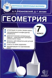 cover of the book Геометрия. 7 класс. Контрольные измерительные материалы