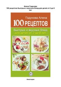 cover of the book 100 рецептов быстрых и вкусных блюд для детей от 2 до 8 лет