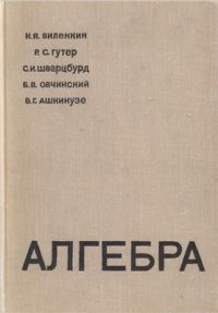 cover of the book Алгебра. 9-10 классы