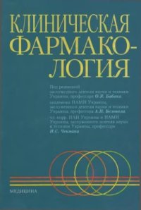 cover of the book Клиническая фармакология