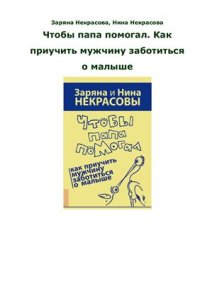 cover of the book Чтобы папа помогал. Как приучить мужчину заботиться о малыше?