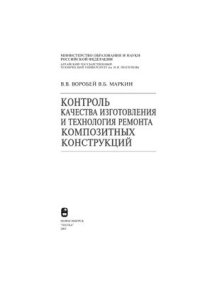 cover of the book Контроль качества изготовления и технология ремонта композитных конструкций