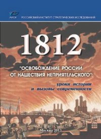 cover of the book 1812. Освобождение России от нашествия неприятельского: уроки истории и вызовы современности