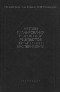 cover of the book Методы планирования и обработки результатов физического эксперимента