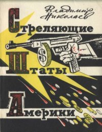 cover of the book Стреляющие Штаты Америки: Очерки