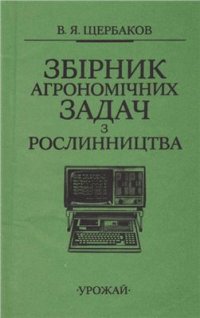 cover of the book Збірник агрономічних задач з рослинництва