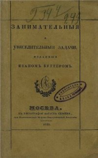 cover of the book Занимательные и увеселительные задачи