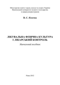 cover of the book Лікувальна фізична культура і лікарський контроль