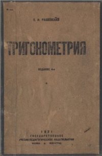 cover of the book Тригонометрия