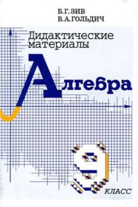 cover of the book Дидактические материалы по алгебре для 9 класса