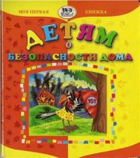 cover of the book Детям о безопасности дома