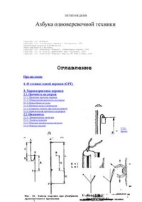 cover of the book Азбука одноверевочной техники