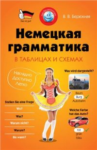 cover of the book Немецкая грамматика в таблицах и схемах