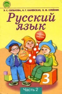 cover of the book Русский язык. 3 класс. Часть 2