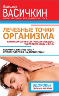 cover of the book Лечебные точки организма снимаем боли в суставах и мышцах, укрепляем кожу, вены, сон и иммунитет