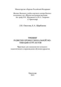 cover of the book Тренинг профессионально важных качеств курсанта