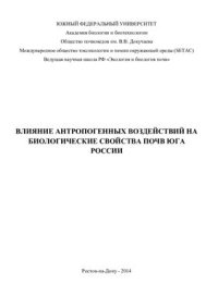 cover of the book Влияние антропогенных воздействий на биологические свойства почв юга России