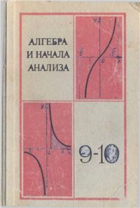 cover of the book Алгебра и начала анализа. 9-10 класс