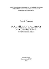 cover of the book Русская духовная миссия в Китае: Исторический очерк