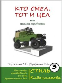 cover of the book Кто смел, то и цел, или Нижняя акробатика. Пошаговое руководство. Основы рукопашного боя. Стиль Кадочникова. Часть 3