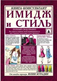 cover of the book Имидж и стиль: полный свод правил