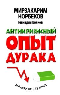 cover of the book Антикризисный опыт дурака