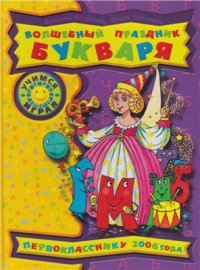 cover of the book Волшебный праздник букваря