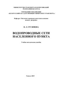 cover of the book Водопроводные сети населенного пункта