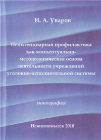 cover of the book Пенитенциарная профилактика как концептуально-методологическая основа деятельности учреждений уголовно-исполнительной системы