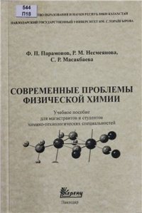 cover of the book Современные проблемы физической химии