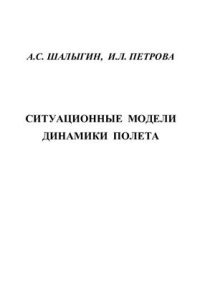 cover of the book Ситуационные модели динамики полета