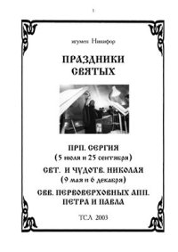 cover of the book Праздники святых