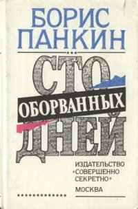 cover of the book Сто оборванных дней