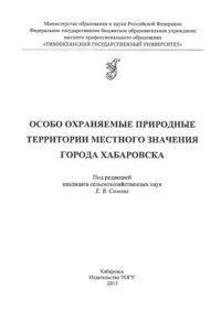 cover of the book Особо охраняемые природные территории местного значения города Хабаровска