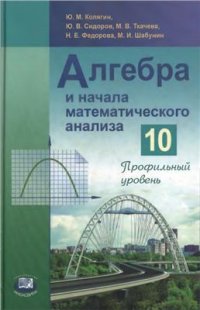 cover of the book Алгебра и начала математического анализа. 10 класс: профильный уровень