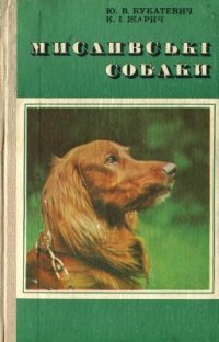 cover of the book Мисливські собаки