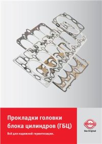 cover of the book Прокладки головки блока цилиндров