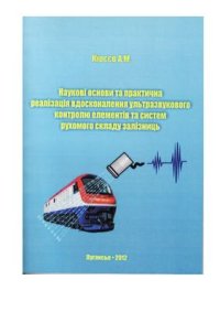 cover of the book Наукові основи та практична реалізація вдосконалення ультразвукового контролю елементів та систем рухомого складу залізниць