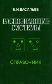 cover of the book Распознающие системы. Справочник