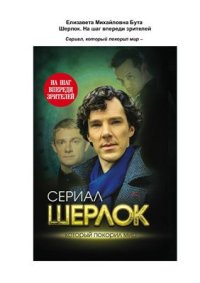 cover of the book Шерлок. На шаг впереди зрителей