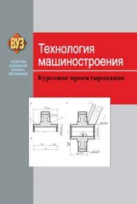 cover of the book Технология машиностроения. Курсовое проектирование