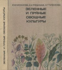 cover of the book Зеленные и пряные овощные культуры