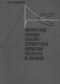 cover of the book Физические основы электротермической обработки металлов и сплавов