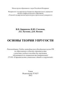 cover of the book Основы теории упругости