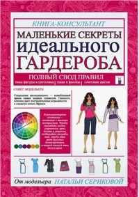 cover of the book Маленькие секреты идеального гардероба