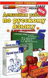 cover of the book Домашняя работа по русскому языку за 5 класс