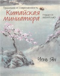 cover of the book Китайская миниатюра тушью и акварелью