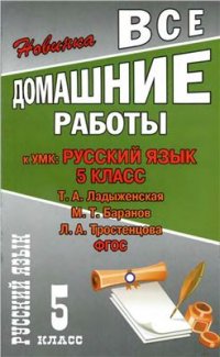 cover of the book Все домашние работы к УМК: Русский язык 5 клас. Т.А. Ладыженская, М.Т. Баранов, Л.А. Тростенцова