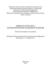 cover of the book Личность курсанта: психологические особенности бытия 2012 Часть 2